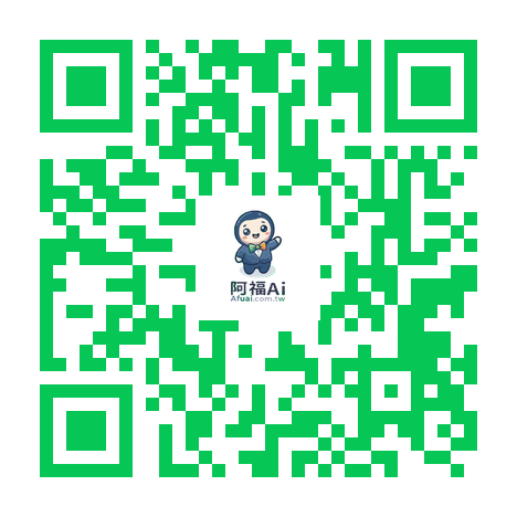阿福AI LINE 官方帳號 QR Code