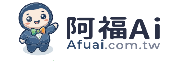 阿福AI 企業AI導入顧問 橫式標誌