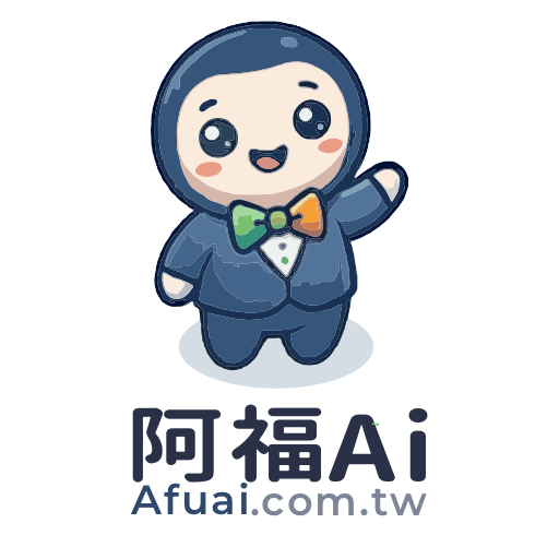 阿福AI 企業 AI 導入顧問吉祥物
