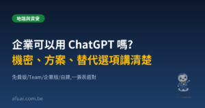 企業可以用 ChatGPT 嗎？機密、方案、替代選項講清楚。阿福AI 文章精選圖