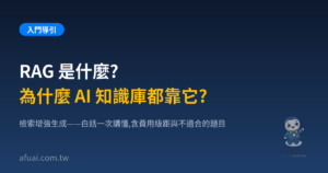 RAG 是什麼？為什麼 AI 知識庫都靠它？阿福AI 文章精選圖