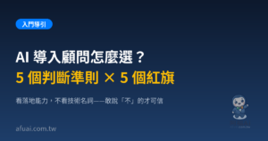 AI 導入顧問怎麼選精選圖
