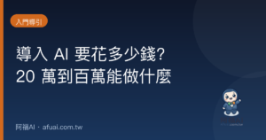 AI 導入費用 封面