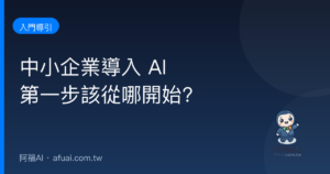中小企業導入 AI 第一步 封面