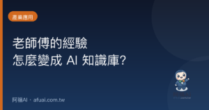 老師傅的經驗,怎麼變成公司的 AI 知識庫?