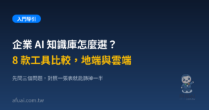企業 AI 知識庫怎麼選精選圖