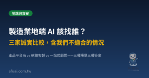 製造業地端 AI 三家誠實比較精選圖