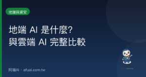 地端 AI 與雲端 AI 比較 封面
