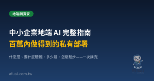 中小企業地端 AI 完整指南精選圖