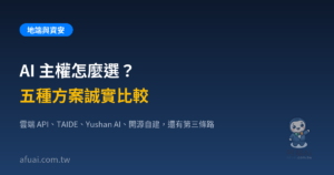 AI 主權怎麼選?五種方案誠實比較