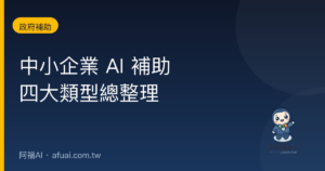 中小企業 AI 補助 封面