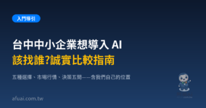 台中中小企業 AI 導入該找誰?誠實比較指南精選圖