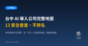 台中 AI 導入公司完整地圖精選圖