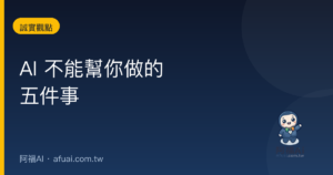 AI 不能幫你做的五件事