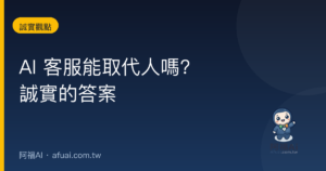 AI 客服真的能取代人嗎?誠實的答案