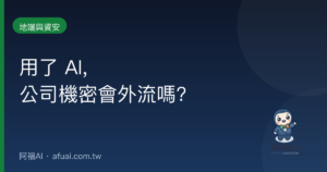 用了 AI,公司機密會外流嗎?企業資料安全指南