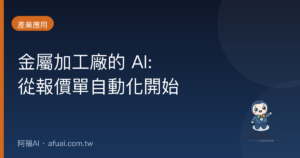 金屬加工廠的 AI 應用:從報價單自動化開始