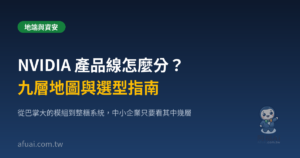 NVIDIA 產品線怎麼分?九層地圖與選型指南(精選圖)