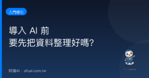 導入 AI 前,要先把資料整理好嗎?