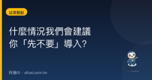 什麼情況我們會建議你「先不要」導入 AI?