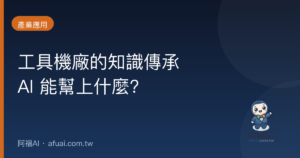 工具機廠的知識傳承問題,AI 能幫上什麼?