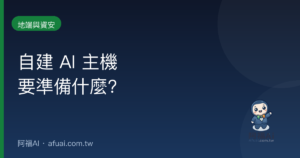 中小企業自建 AI 主機,要準備什麼?