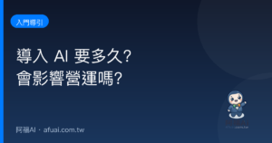 導入 AI 要多久?會不會影響現有營運?
