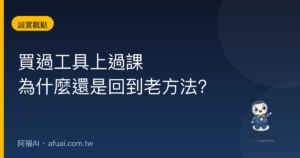 買過工具、上過課,為什麼最後還是回到老方法?